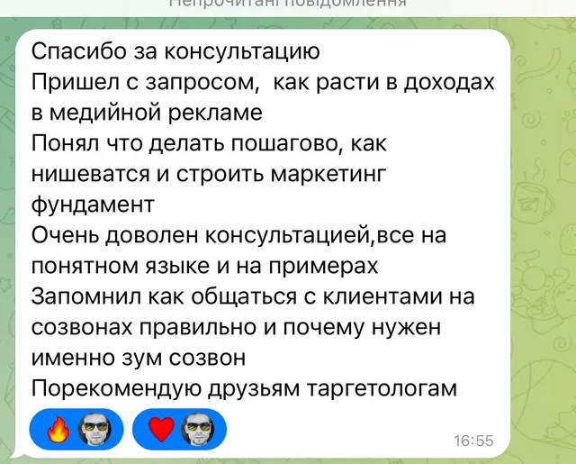 Скриншот листування: відгук Макса про консультацію щодо зростання доходу в медійній рекламі